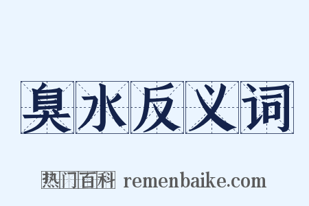 臭水反义词是什么意思的图片